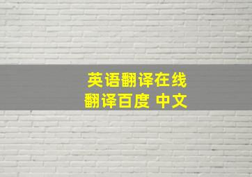 英语翻译在线翻译百度 中文